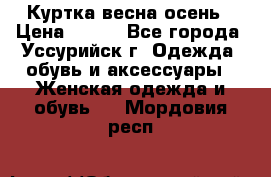 Куртка весна осень › Цена ­ 500 - Все города, Уссурийск г. Одежда, обувь и аксессуары » Женская одежда и обувь   . Мордовия респ.
